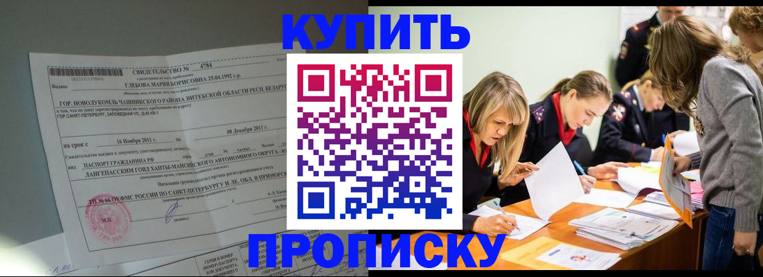 купить прописку в Борзе